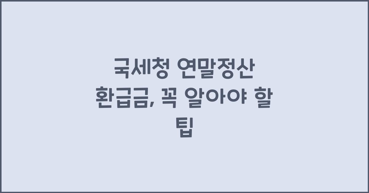 국세청 연말정산 환급금