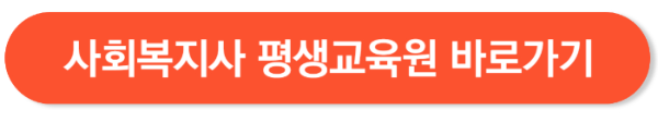 사회복지사 자격증 취득방법