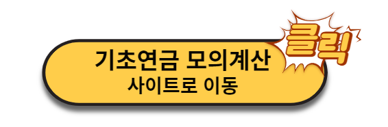 기초연금 모의계산기로 이동