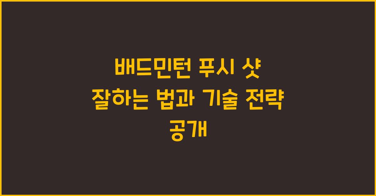 배드민턴 푸시 샷 잘하는 법