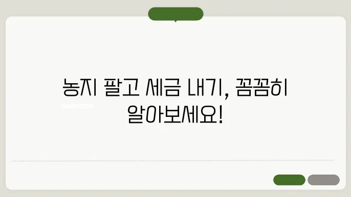 농지 양도소득세 계산방법