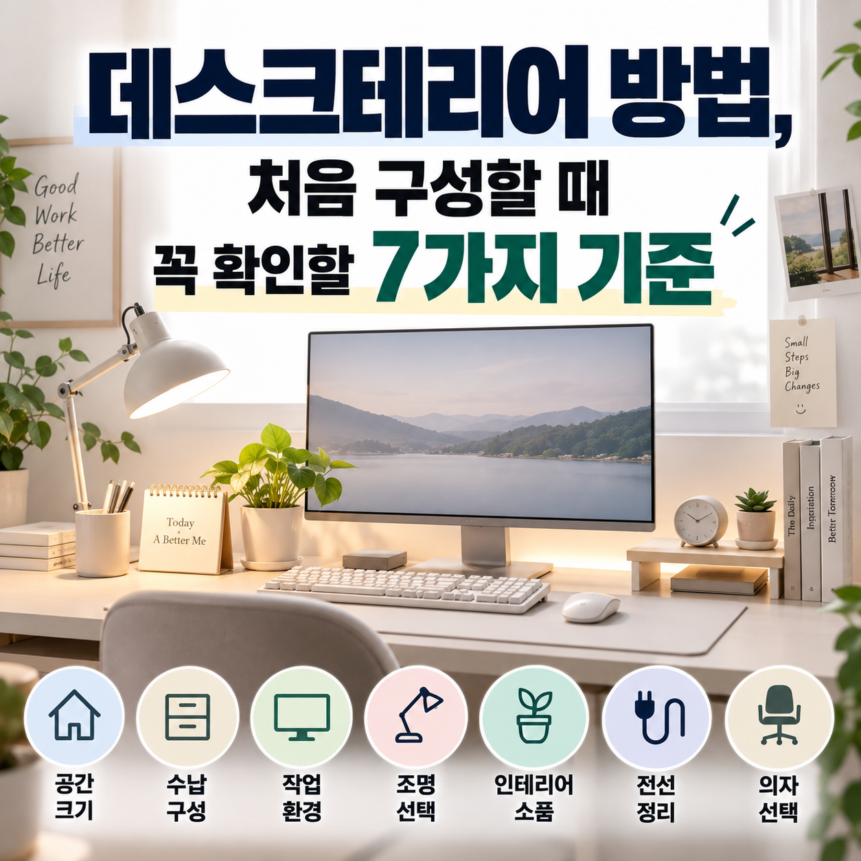 데스크테리어 방법, 처음 구성할 때 꼭 확인할 7가지 기준