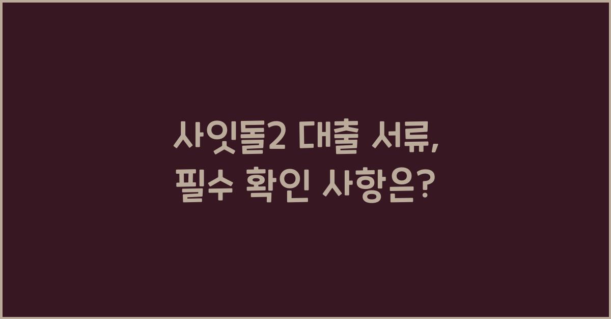 사잇돌2 대출 서류