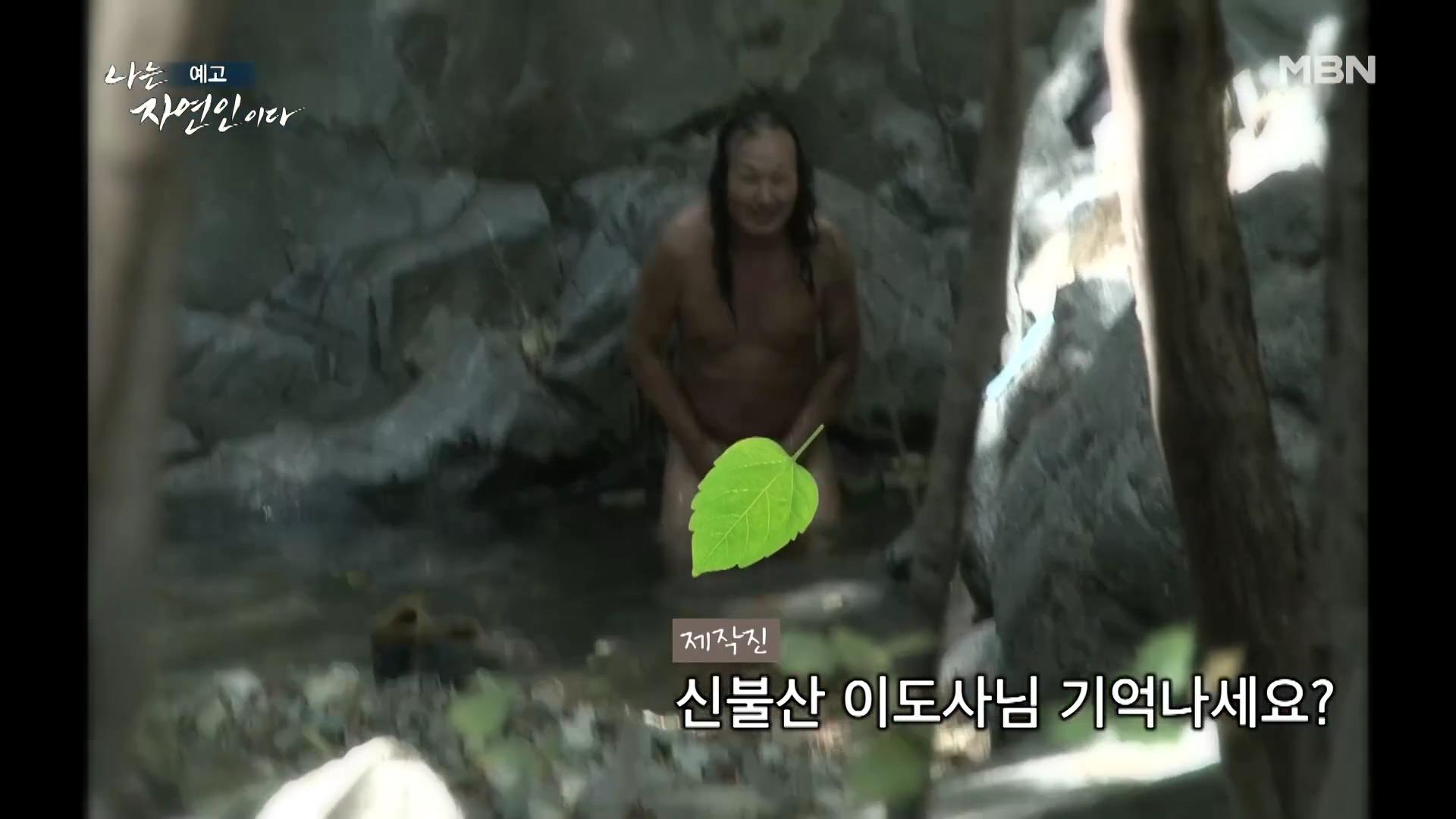 나는 자연인이다 다시 만난 자연인 특집 알몸 계곡 입수 솔방울 골프 신불산 이도사 자연인 이강우 소개 및 윤택 출연 553회 다시보기