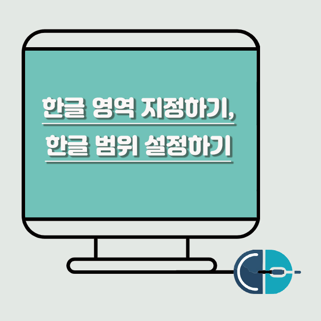 한글 영역 설정 범위 지정