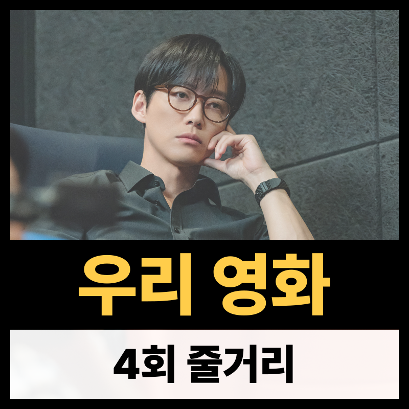 우리 영화 4회 줄거리(1)