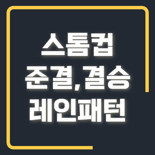 스톰컵 준결 결승 레인패턴
