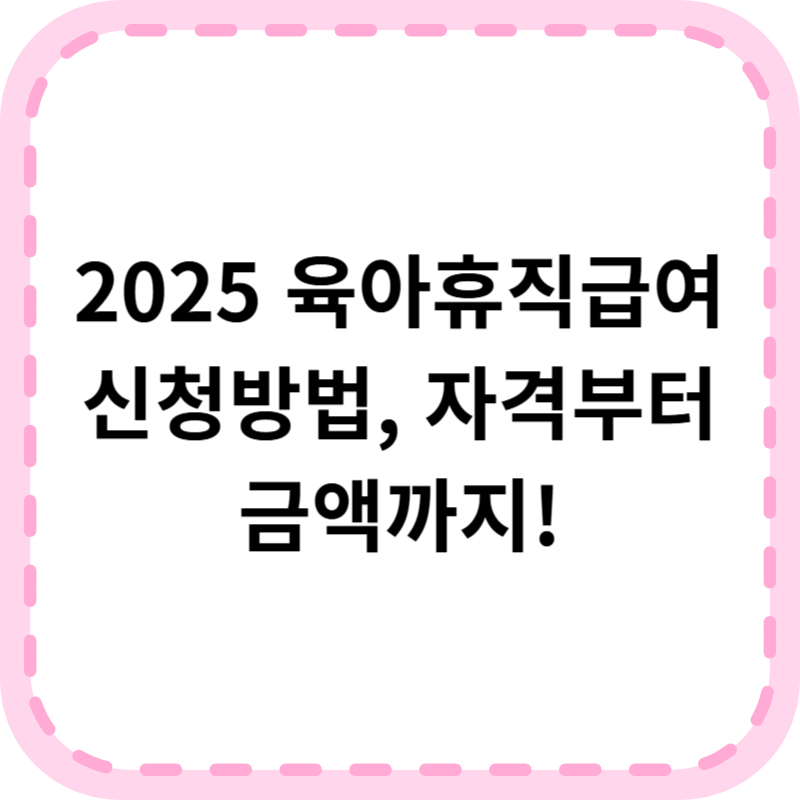 육아휴직급여 신청방법 및 조건 총정리(+계산법)