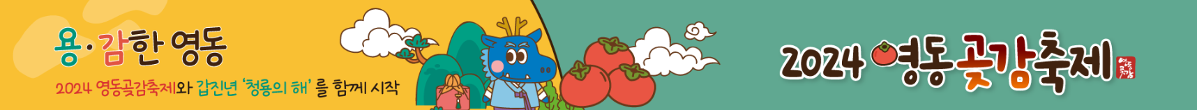 영동곶감축제 홍보