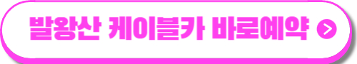 덕유산 케이블카