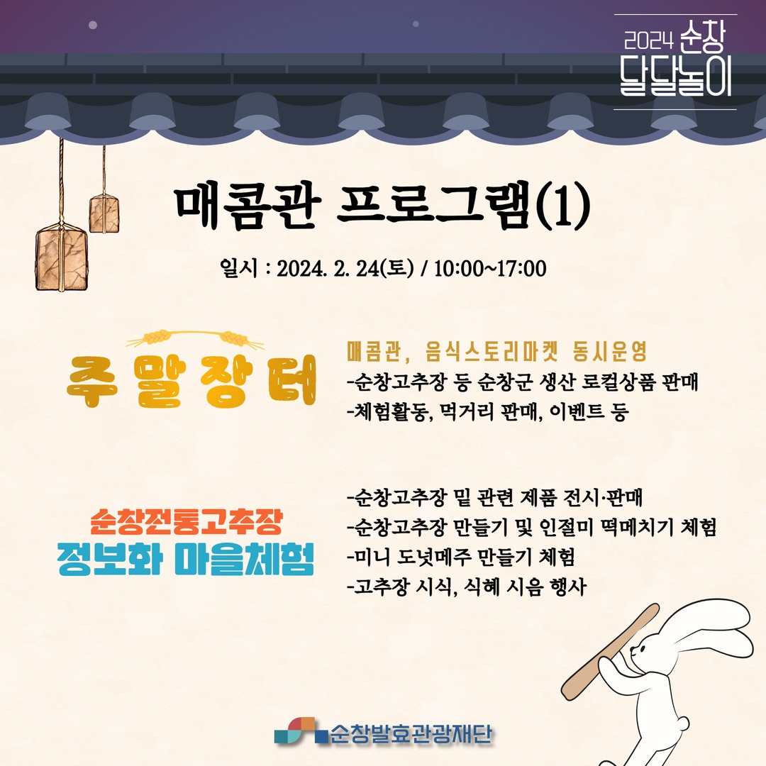 2024 순창달달놀이 프로그램