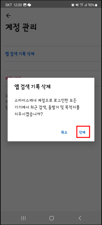 스카이스캐너 쿠키 삭제
