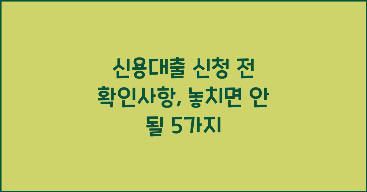 신용대출 신청 전 확인사항