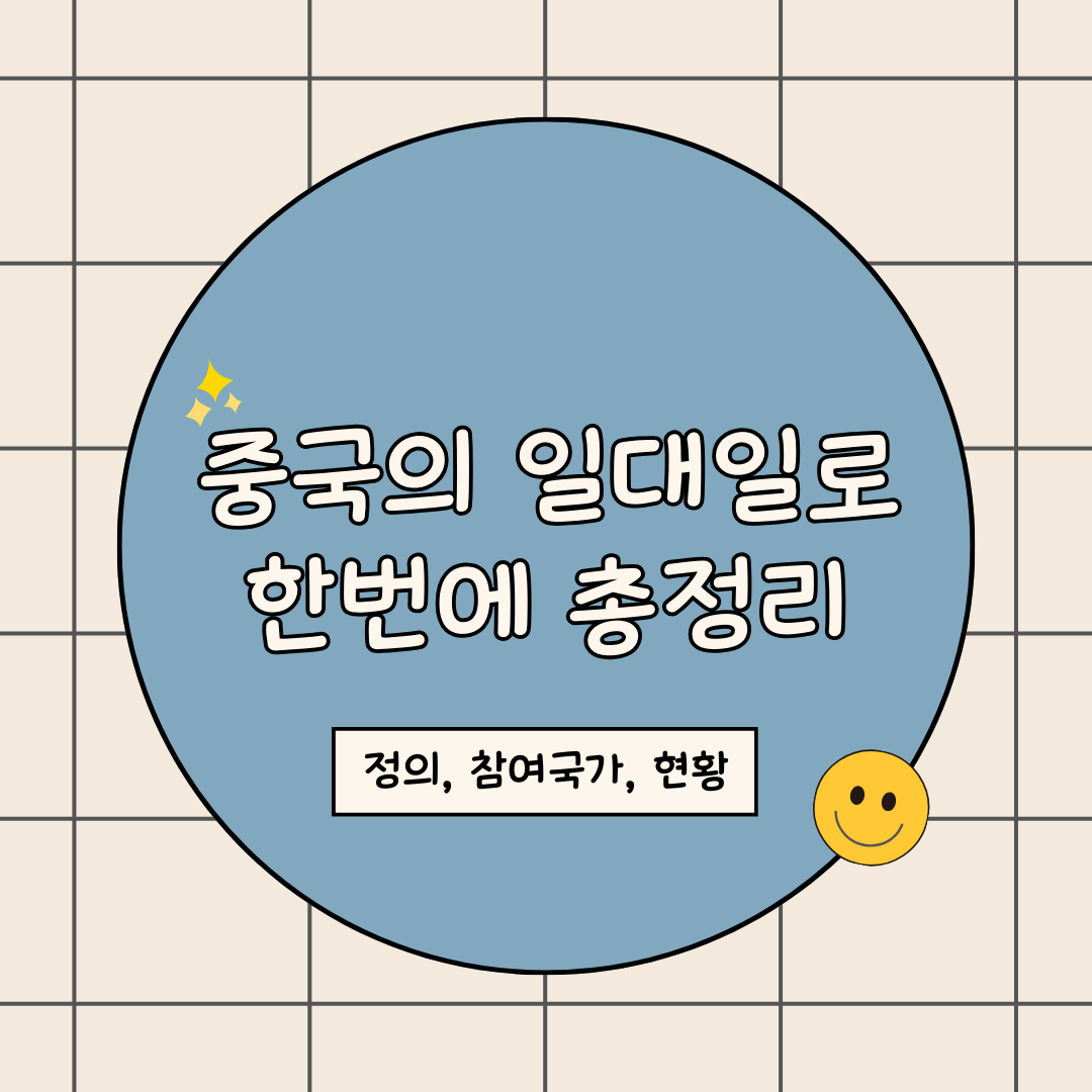 실크로드 중국 일대일로