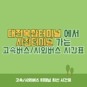 대전복합터미널에서 사천터미널 가는 시외버스 시간표 최신정보
