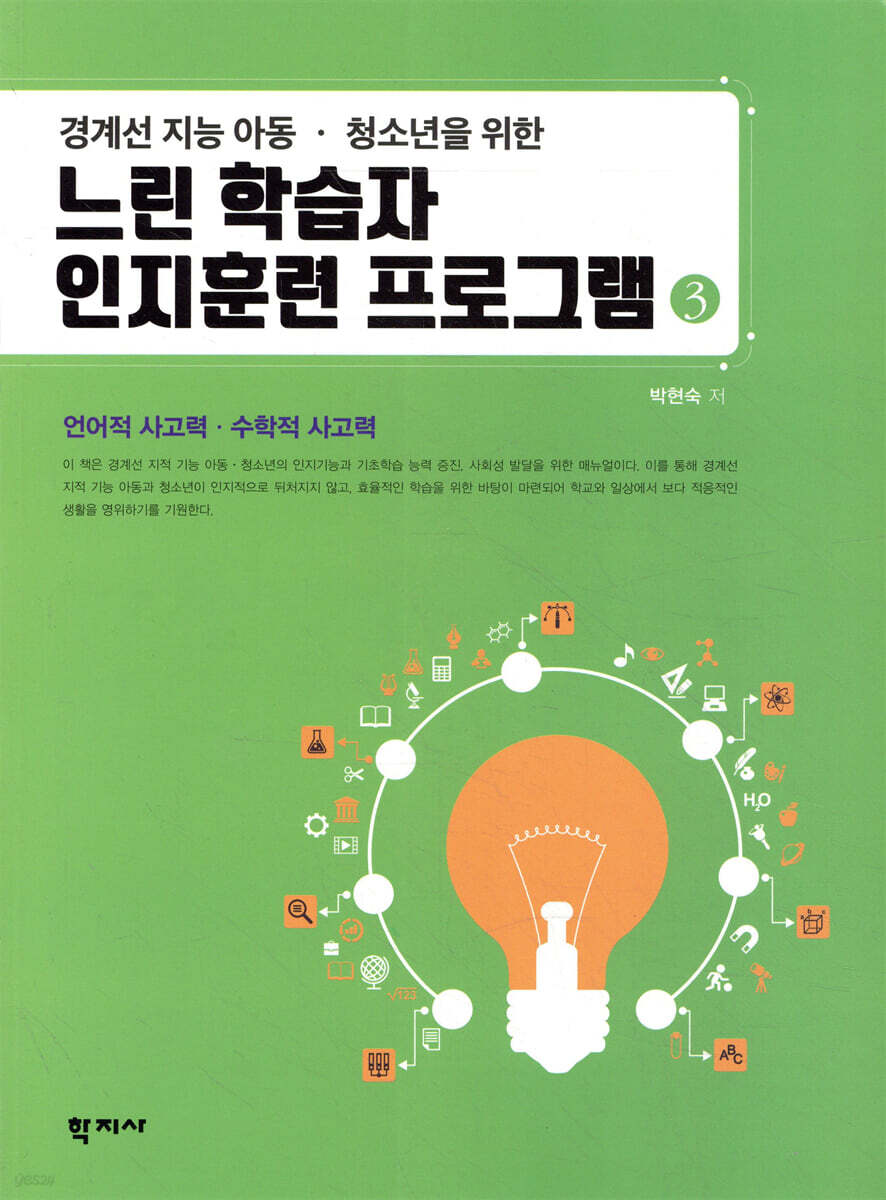 경계선 지능 아동&amp;#44; 청소년을 위한 느린 학습자 인지훈련 프로그램 도서 표지 이미지