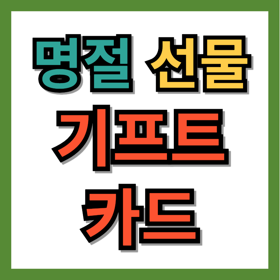 설날 선물 추천 기프트 카드