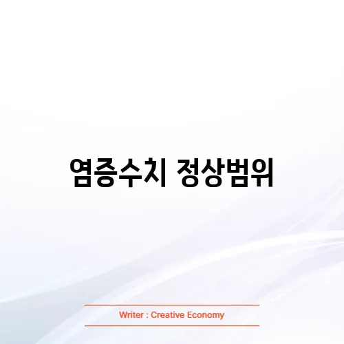 염증수치 정상범위