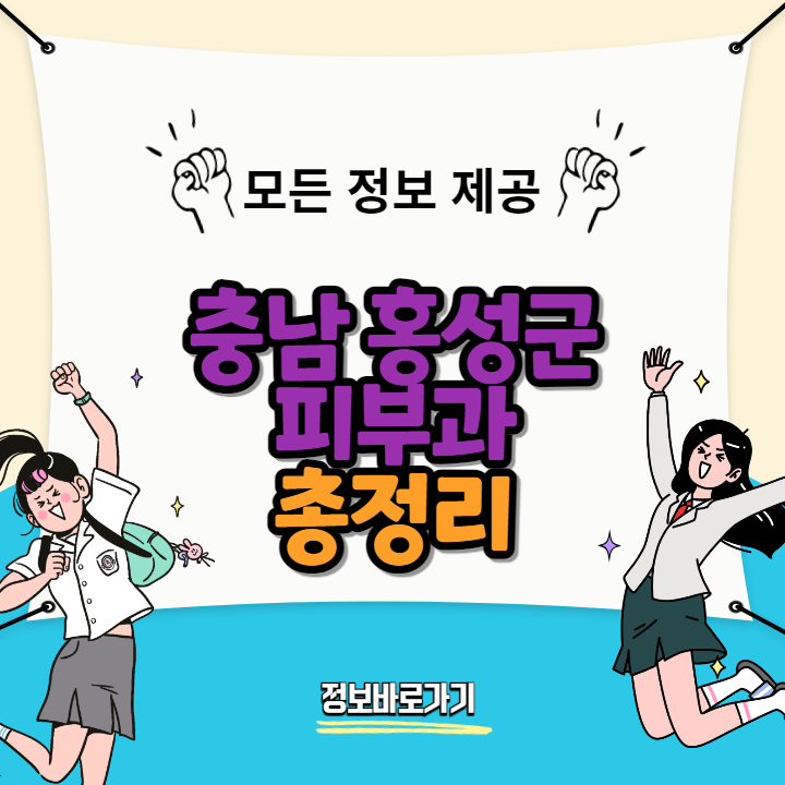충남-홍성군-추천-피부과