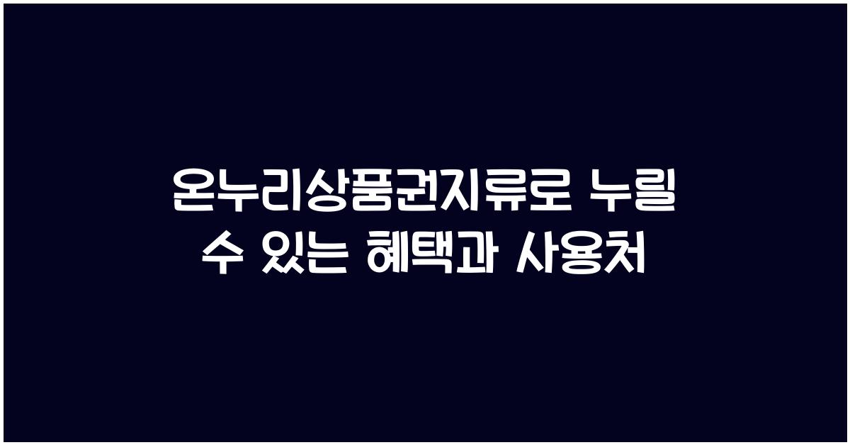 온누리상품권지류