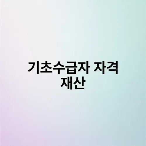 기초수급자 자격 재산