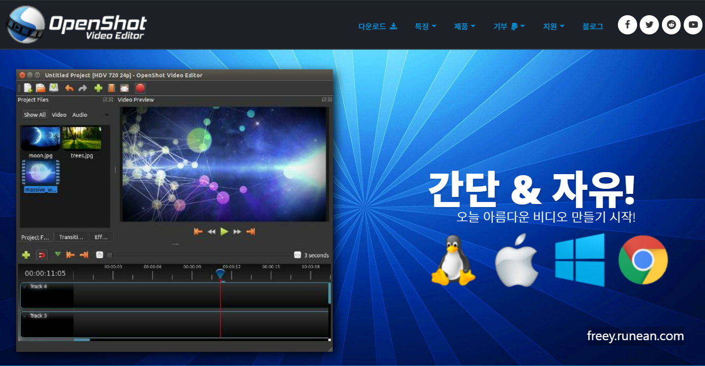 오픈샷(OpenShot) 다운로드: 쉽고 다양한 동영상 편집 무료!