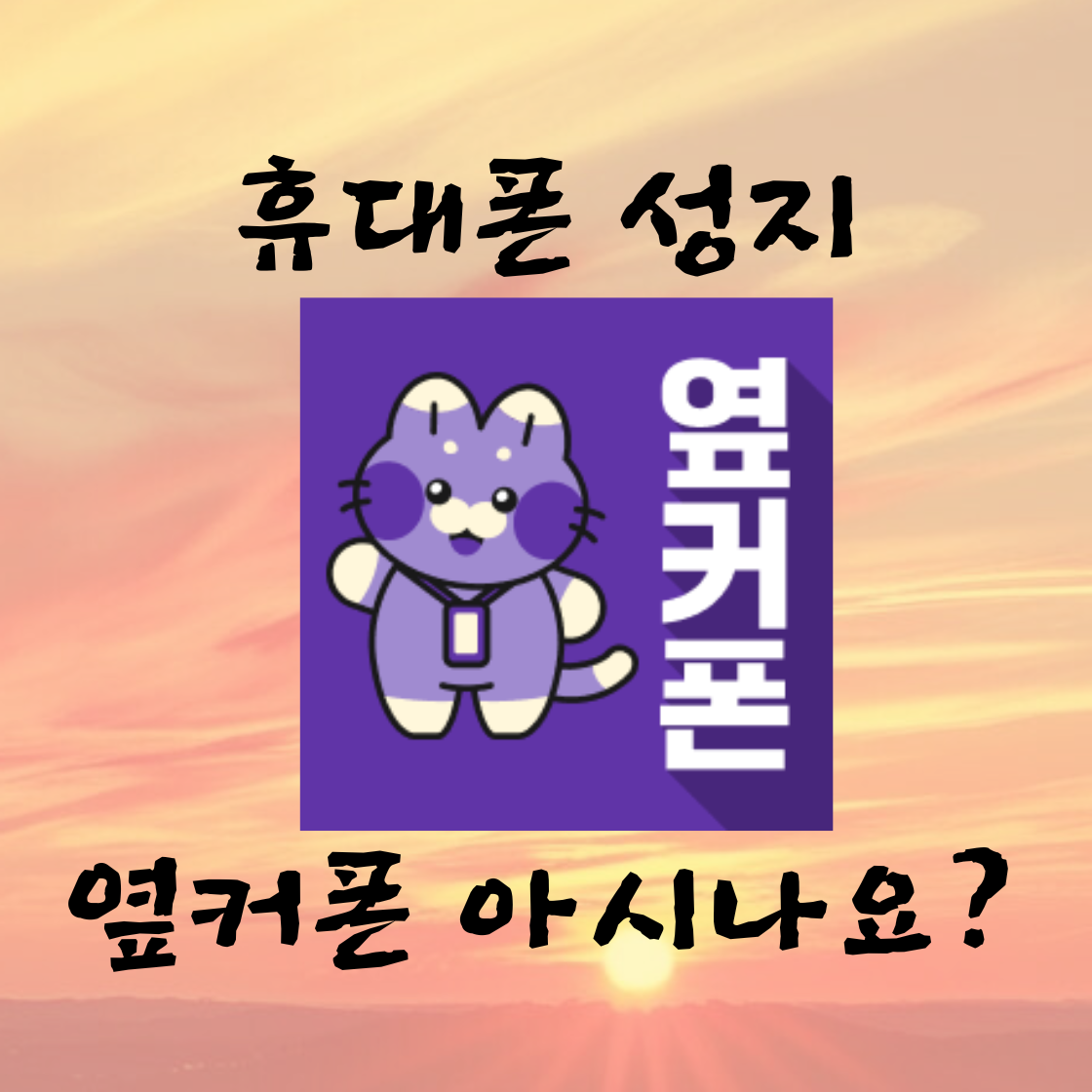 휴대폰 성지, 옆커폰을 아시나요?