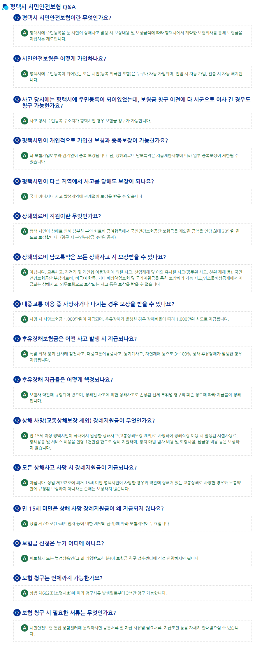 평택시 시민안전보험