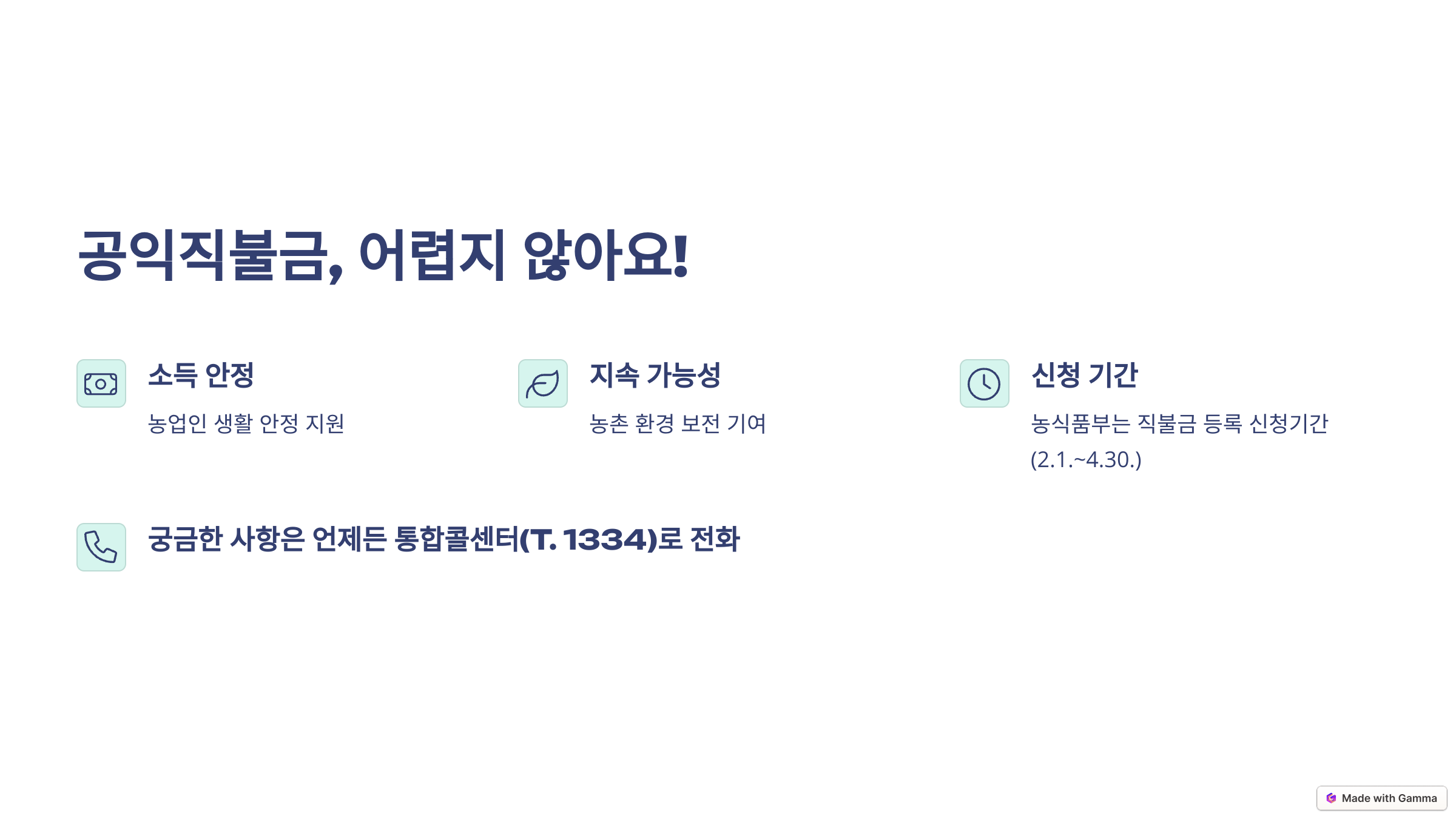 공익직불금, 어렵지 않아요!