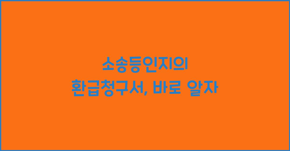 소송등인지의 환급청구서