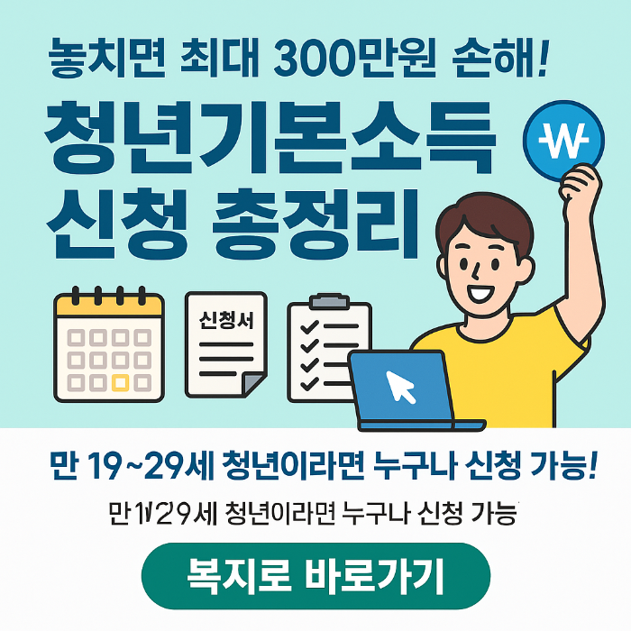 청년기본소득 신청 자격 되나요? 완벽 체크리스트