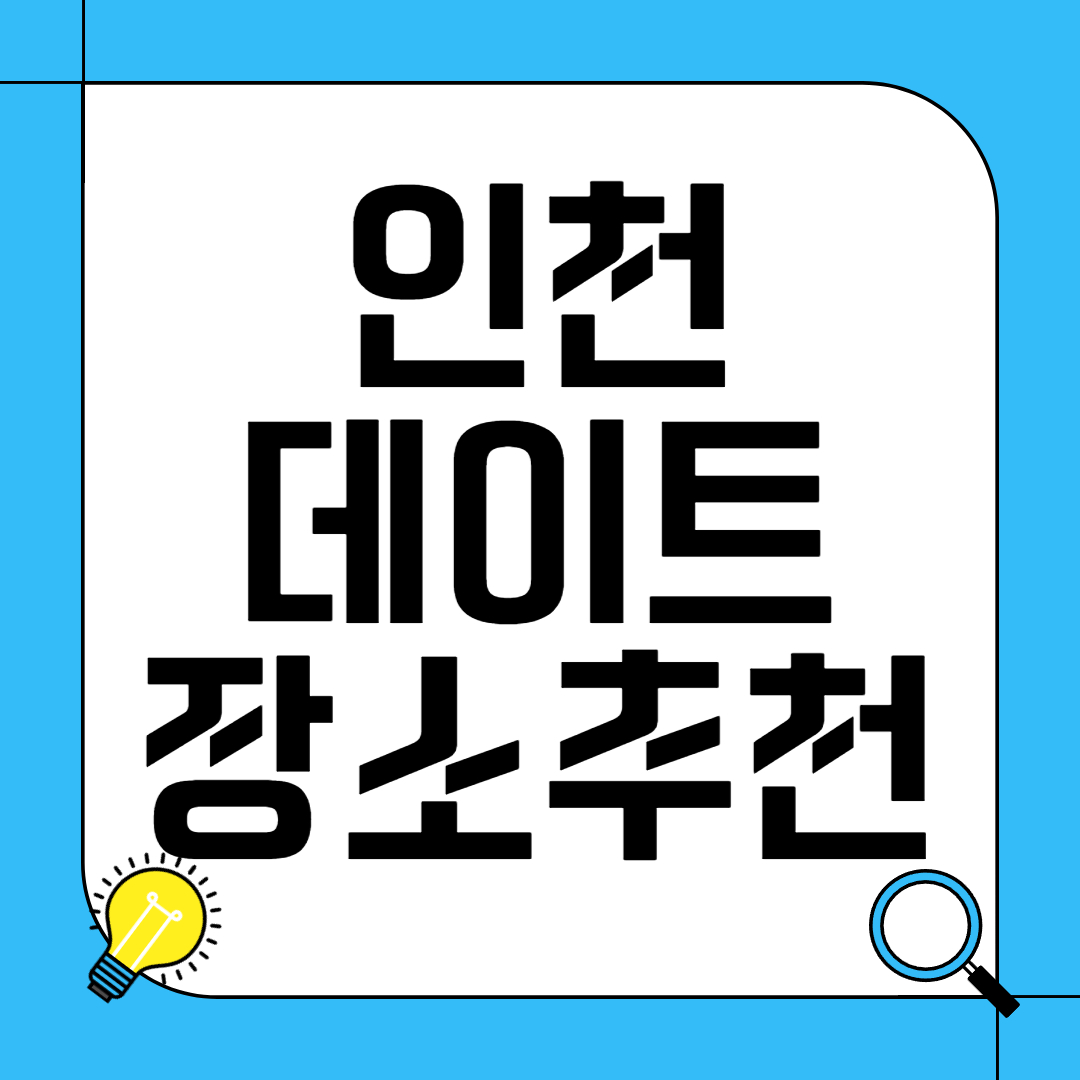 인천 데이트 장소 추천