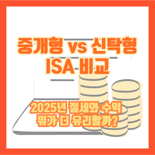 중개형 vs 신탁형 ISA 비교|2025년 절세와 수익, 뭐가 더 유리할까?