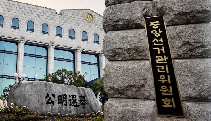 선관위