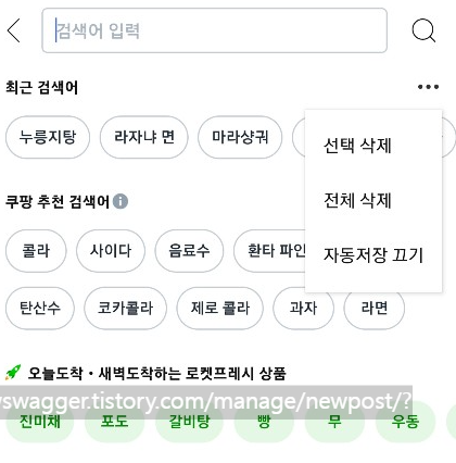 핸드폰쿠팡최근검색어삭제