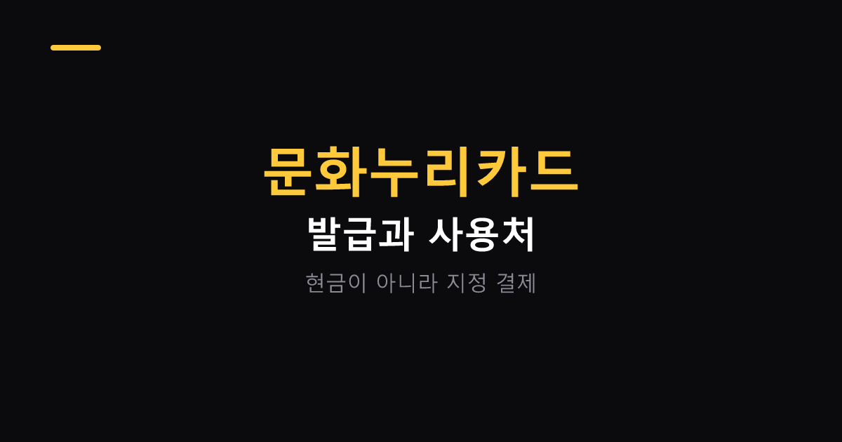 문화누리카드 발급 방법과 사용처 대표 이미지