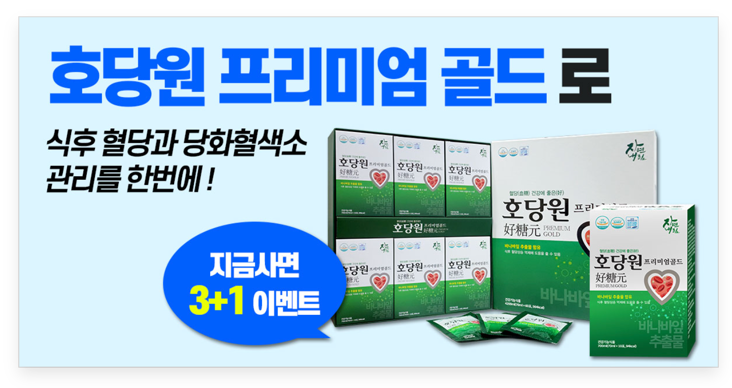 호당원 프리미엄 골드