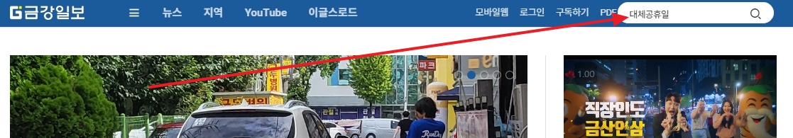 대체공휴일 관련 뉴스 기사 검색 결과