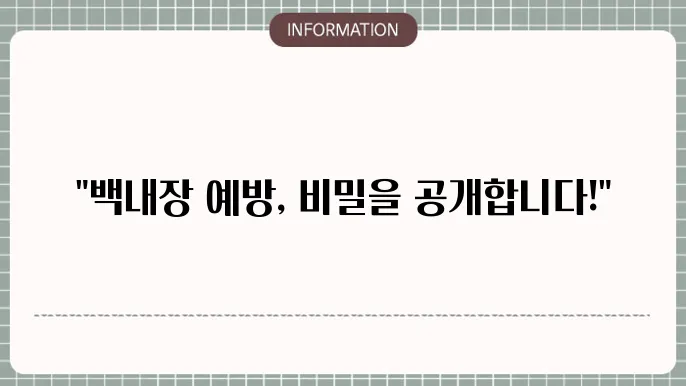백내장 예방약: 질환 방지를 위한 선택