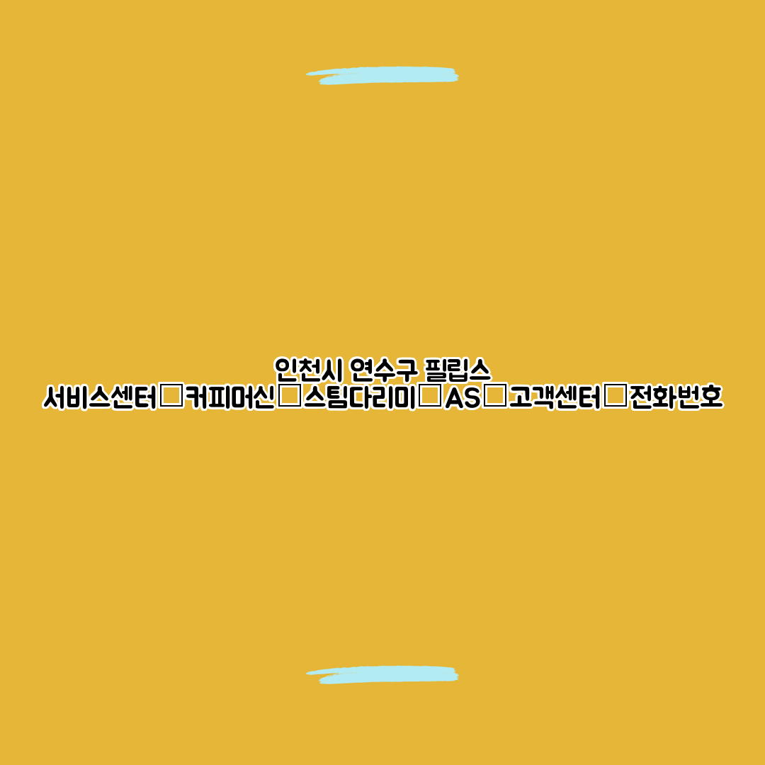 인천시 연수구 필립스 서비스센터│커피머신│스팀다리미│AS│고객센터│전화번호