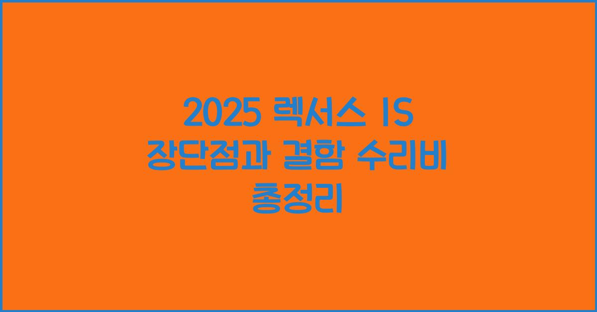2025 렉서스 IS 장단점 결함 수리비