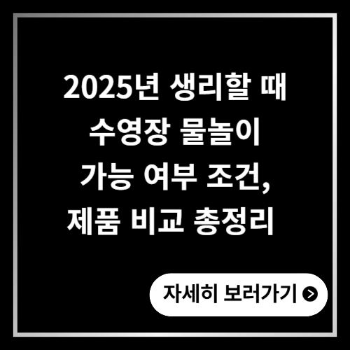 생리할 때 수영장 물놀이 가능 여부 2025년 총정리 조건, 제품 비교