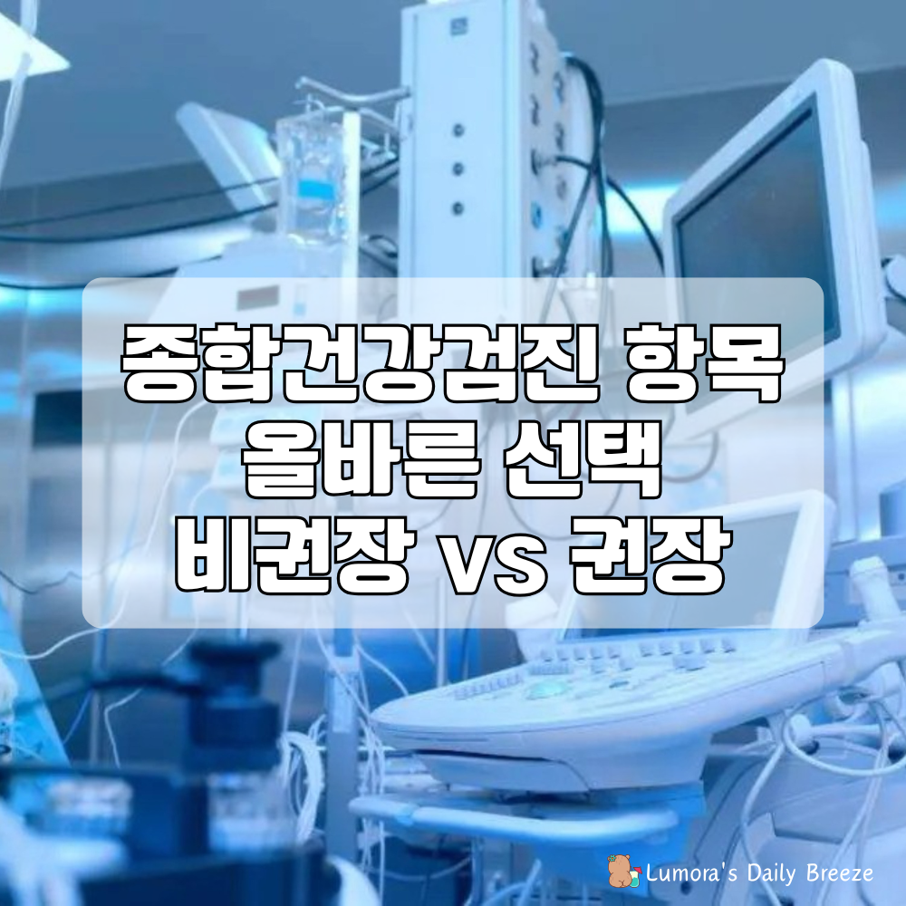 건강검진 완벽 가이드 : 불필요한 검사, 권장하는 검사, 건강 습관 대표 썸네일.