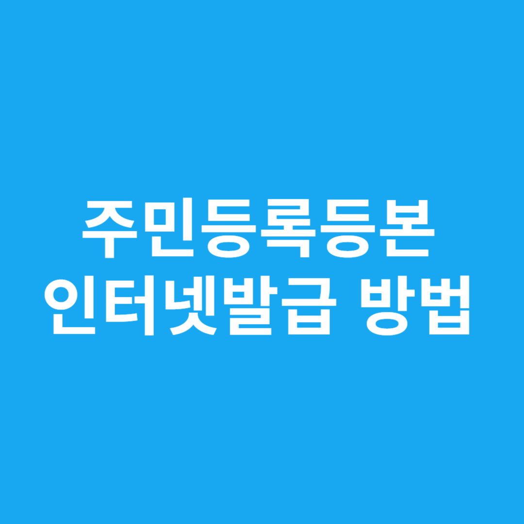 주민등록등본 인터넷발급 방법