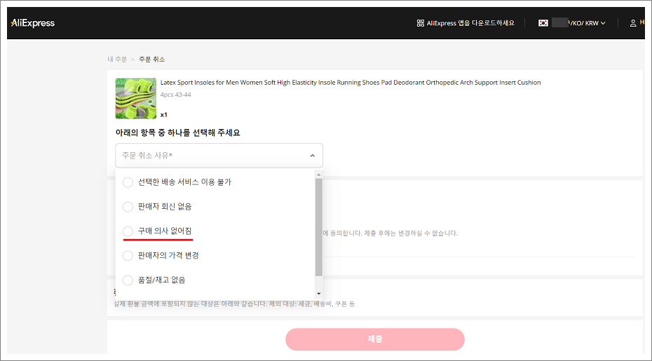알리익스프레스(AliExpress) 주문 취소 사유, 단순 변심.