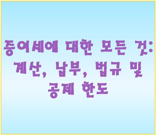 증여세에 대한 모든 것: 계산, 납부, 법규 및 공제 한도