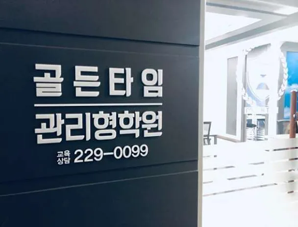 골든타임 관리형학원