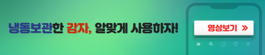 냉동보관감자사용법