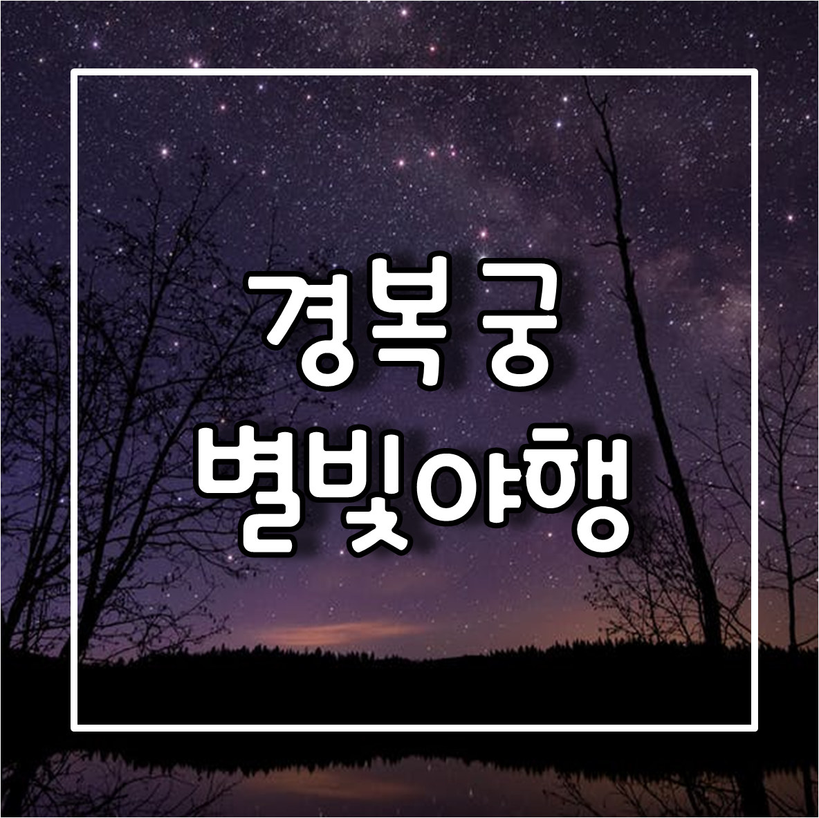 경복궁별빛야행