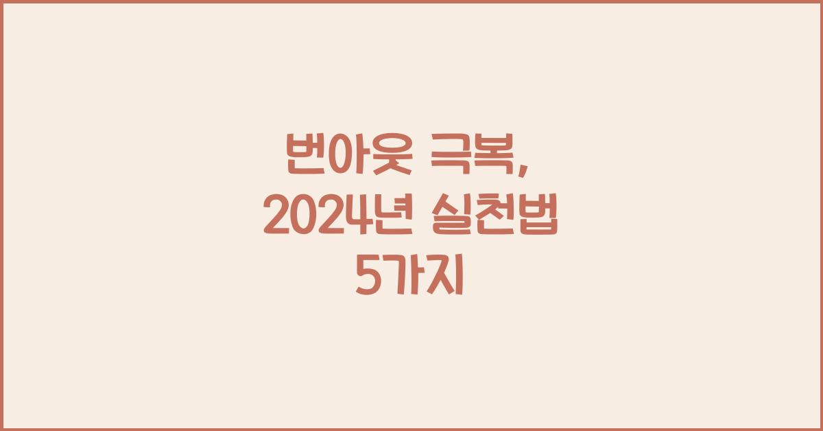 번아웃 극복